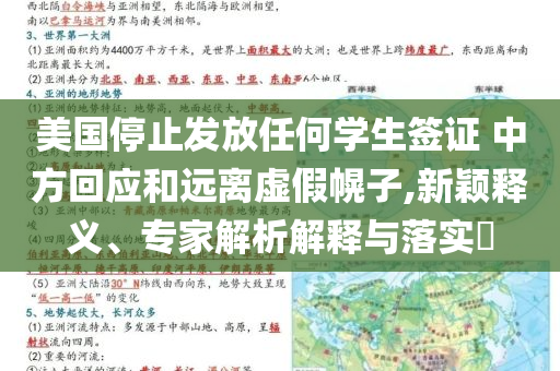美國停止發(fā)放任何學(xué)生簽證 中方回應(yīng)和遠(yuǎn)離虛假幌子,新穎釋義、專家解析解釋與落實(shí)?