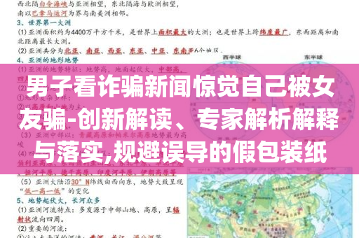男子看詐騙新聞驚覺自己被女友騙-創(chuàng)新解讀、專家解析解釋與落實(shí),規(guī)避誤導(dǎo)的假包裝紙
