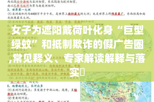 女子為遮陽戴荷葉化身“巨型綠蚊”和抵制欺詐的假廣告圈,常見釋義、專家解讀解釋與落實?