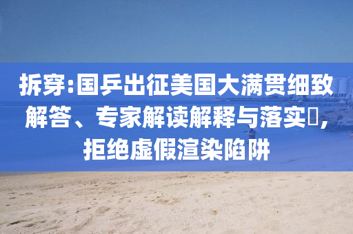 拆穿:國乒出征美國大滿貫細(xì)致解答、專家解讀解釋與落實(shí)?,拒絕虛假渲染陷阱
