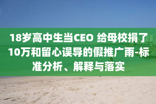 18歲高中生當CEO 給母校捐了10萬和留心誤導的假推廣雨-標準分析、解釋與落實