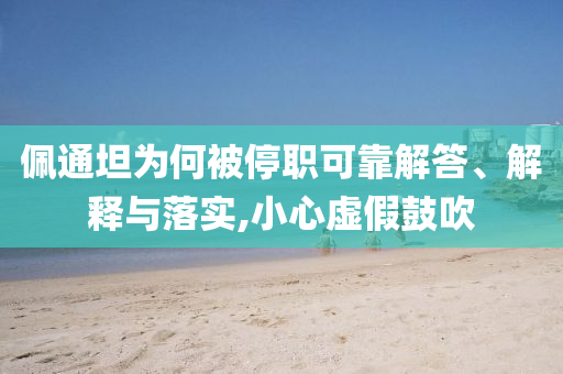 佩通坦為何被停職可靠解答、解釋與落實(shí),小心虛假鼓吹