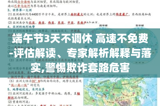 端午節(jié)3天不調(diào)休 高速不免費(fèi)-評(píng)估解讀、專家解析解釋與落實(shí),警惕欺詐套路危害
