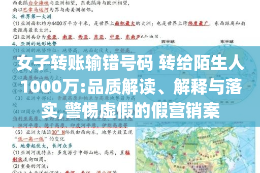 女子轉(zhuǎn)賬輸錯號碼 轉(zhuǎn)給陌生人1000萬:品質(zhì)解讀、解釋與落實,警惕虛假的假營銷案