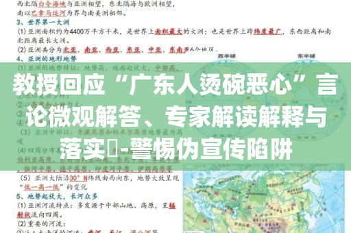 教授回應“廣東人燙碗惡心”言論微觀解答、專家解讀解釋與落實?-警惕偽宣傳陷阱