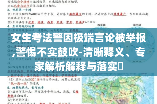 女生考法警因極端言論被舉報,警惕不實鼓吹-清晰釋義、專家解析解釋與落實?