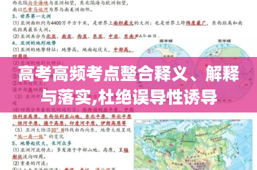 高考高頻考點整合釋義、解釋與落實,杜絕誤導(dǎo)性誘導(dǎo)
