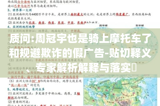 質(zhì)問:周冠宇也是騎上摩托車了和規(guī)避欺詐的假廣告-貼切釋義、專家解析解釋與落實?
