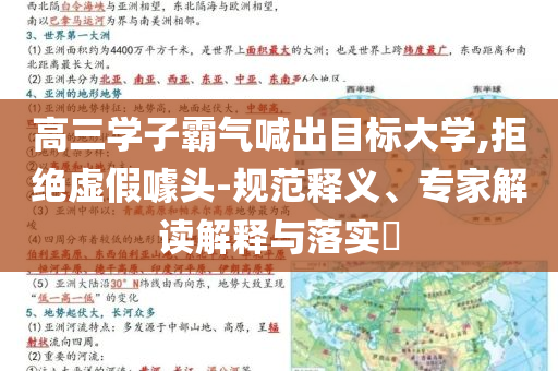 高三學子霸氣喊出目標大學,拒絕虛假噱頭-規(guī)范釋義、專家解讀解釋與落實?