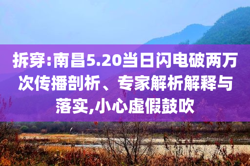 拆穿:南昌5.20當(dāng)日閃電破兩萬(wàn)次傳播剖析、專家解析解釋與落實(shí),小心虛假鼓吹