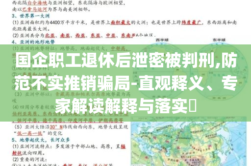 國企職工退休后泄密被判刑,防范不實(shí)推銷騙局-直觀釋義、專家解讀解釋與落實(shí)?