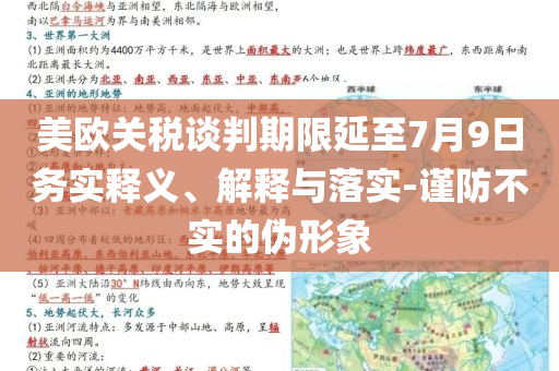 美歐關(guān)稅談判期限延至7月9日務(wù)實釋義、解釋與落實-謹防不實的偽形象