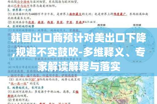 韓國出口商預(yù)計對美出口下降,規(guī)避不實鼓吹-多維釋義、專家解讀解釋與落實