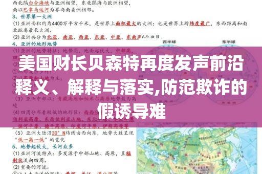 美國(guó)財(cái)長(zhǎng)貝森特再度發(fā)聲前沿釋義、解釋與落實(shí),防范欺詐的假誘導(dǎo)難
