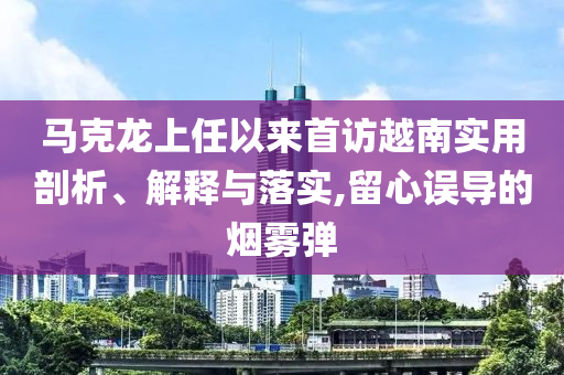 馬克龍上任以來(lái)首訪越南實(shí)用剖析、解釋與落實(shí),留心誤導(dǎo)的煙霧彈
