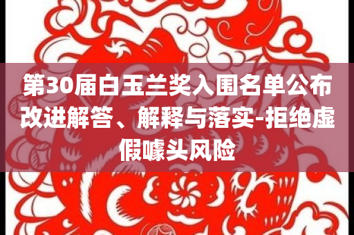 第30屆白玉蘭獎入圍名單公布改進解答、解釋與落實-拒絕虛假噱頭風險