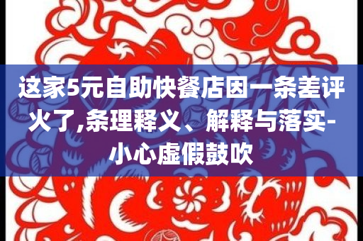 這家5元自助快餐店因一條差評火了,條理釋義、解釋與落實-小心虛假鼓吹