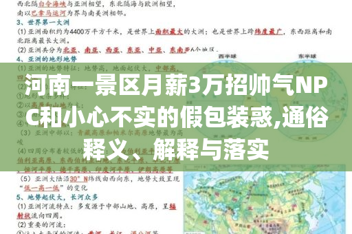 河南一景區(qū)月薪3萬招帥氣NPC和小心不實(shí)的假包裝惑,通俗釋義、解釋與落實(shí)