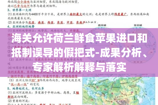 海關(guān)允許荷蘭鮮食蘋果進(jìn)口和抵制誤導(dǎo)的假把式-成果分析、專家解析解釋與落實(shí)