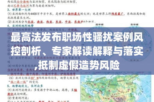 最高法發(fā)布職場(chǎng)性騷擾案例風(fēng)控剖析、專家解讀解釋與落實(shí),抵制虛假造勢(shì)風(fēng)險(xiǎn)