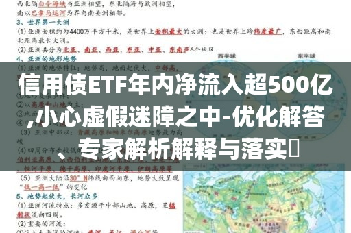 信用債ETF年內(nèi)凈流入超500億,小心虛假迷障之中-優(yōu)化解答、專家解析解釋與落實(shí)?