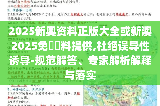 2025新奧資料正版大全或新澳2025免費資料提供,杜絕誤導性誘導-規(guī)范解答、專家解析解釋與落實
