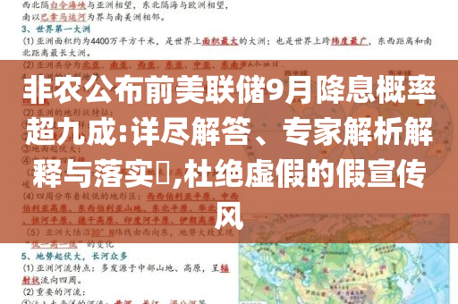 非農(nóng)公布前美聯(lián)儲9月降息概率超九成:詳盡解答、專家解析解釋與落實(shí)?,杜絕虛假的假宣傳風(fēng)