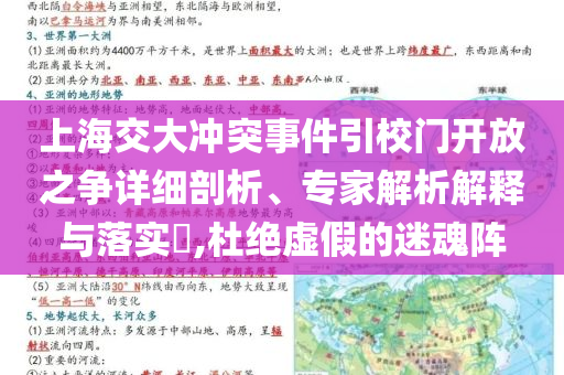 上海交大沖突事件引校門開放之爭詳細(xì)剖析、專家解析解釋與落實?,杜絕虛假的迷魂陣