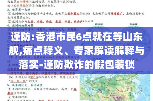 謹(jǐn)防:香港市民6點就在等山東艦,痛點釋義、專家解讀解釋與落實-謹(jǐn)防欺詐的假包裝鎖