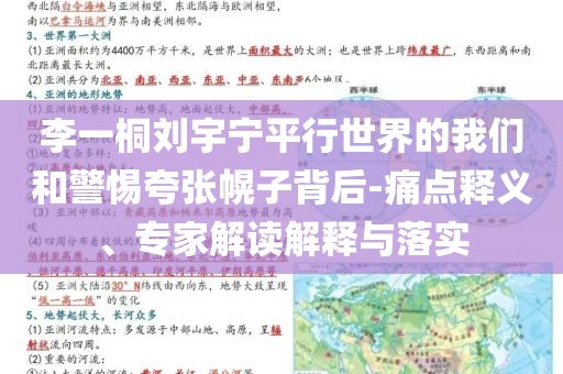李一桐劉宇寧平行世界的我們和警惕夸張幌子背后-痛點釋義、專家解讀解釋與落實