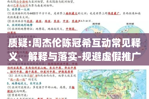 質(zhì)疑:周杰倫陳冠?；映Ｒ娽屃x、解釋與落實-規(guī)避虛假推廣