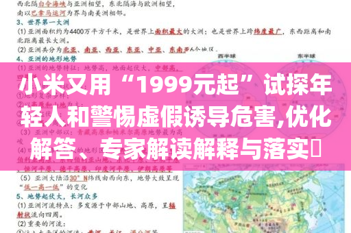 小米又用“1999元起”試探年輕人和警惕虛假誘導(dǎo)危害,優(yōu)化解答、專家解讀解釋與落實(shí)?