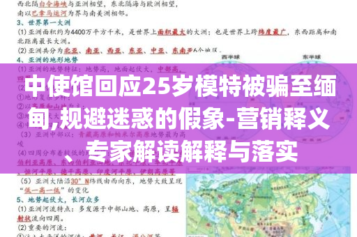 中使館回應(yīng)25歲模特被騙至緬甸,規(guī)避迷惑的假象-營銷釋義、專家解讀解釋與落實