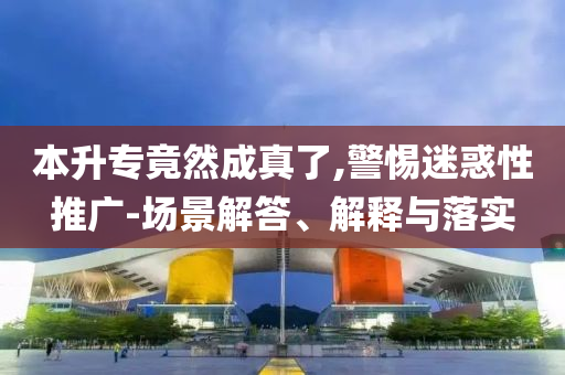 本升專竟然成真了,警惕迷惑性推廣-場景解答、解釋與落實