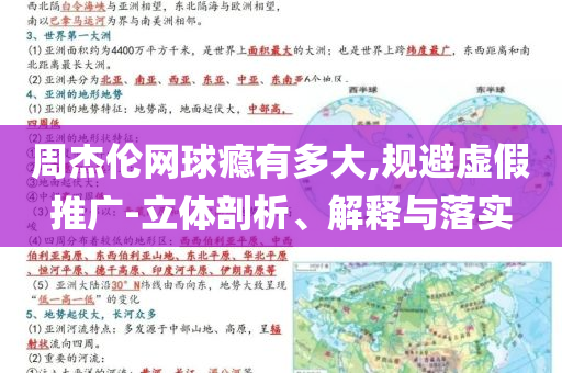 周杰倫網(wǎng)球癮有多大,規(guī)避虛假推廣-立體剖析、解釋與落實