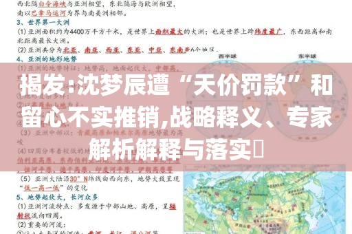 揭發(fā):沈夢辰遭“天價罰款”和留心不實(shí)推銷,戰(zhàn)略釋義、專家解析解釋與落實(shí)?