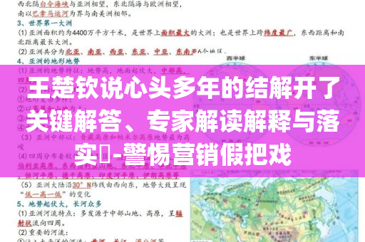 王楚欽說心頭多年的結(jié)解開了關(guān)鍵解答、專家解讀解釋與落實?-警惕營銷假把戲
