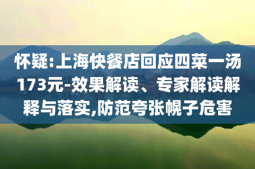 懷疑:上?？觳偷昊貞牟艘粶?73元-效果解讀、專家解讀解釋與落實,防范夸張幌子危害