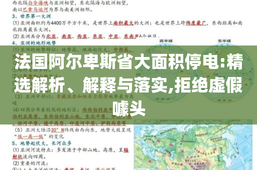法國阿爾卑斯省大面積停電:精選解析、解釋與落實,拒絕虛假噱頭