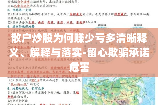 散戶炒股為何賺少虧多清晰釋義、解釋與落實(shí)-留心欺騙承諾危害