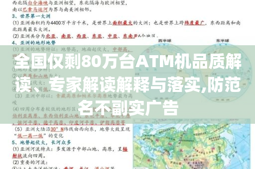 全國僅剩80萬臺(tái)ATM機(jī)品質(zhì)解讀、專家解讀解釋與落實(shí),防范名不副實(shí)廣告