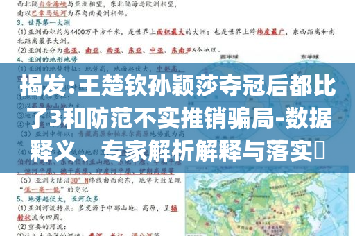揭發(fā):王楚欽孫穎莎奪冠后都比了3和防范不實推銷騙局-數(shù)據(jù)釋義、專家解析解釋與落實?