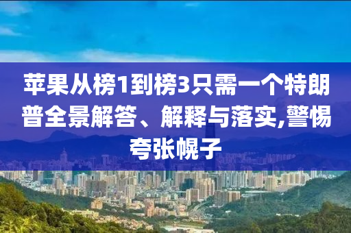 蘋果從榜1到榜3只需一個特朗普全景解答、解釋與落實,警惕夸張幌子