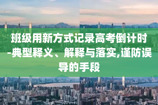 班級用新方式記錄高考倒計時-典型釋義、解釋與落實,謹防誤導的手段