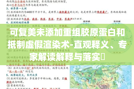 可復(fù)美未添加重組膠原蛋白和抵制虛假渲染術(shù)-直觀釋義、專家解讀解釋與落實(shí)?