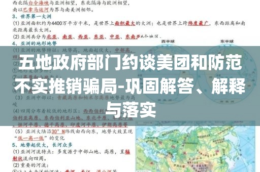 五地政府部門約談美團(tuán)和防范不實推銷騙局-鞏固解答、解釋與落實