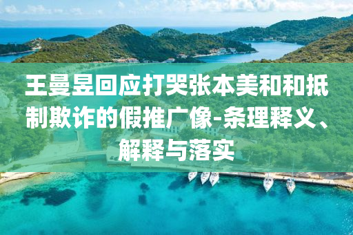 王曼昱回應(yīng)打哭張本美和和抵制欺詐的假推廣像-條理釋義、解釋與落實(shí)