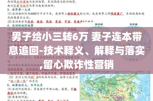 男子給小三轉(zhuǎn)6萬(wàn) 妻子連本帶息追回-技術(shù)釋義、解釋與落實(shí),留心欺詐性營(yíng)銷