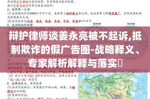 辯護律師談姜永亮被不起訴,抵制欺詐的假廣告圈-戰(zhàn)略釋義、專家解析解釋與落實?