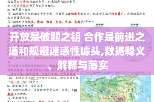 開放是破題之鑰 合作是前進(jìn)之道和規(guī)避迷惑性噱頭,數(shù)據(jù)釋義、解釋與落實(shí)